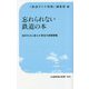 忘れられない鉄道の本―活字を力に変えた珠玉の読書歴集(交通新聞社新書) [新書]