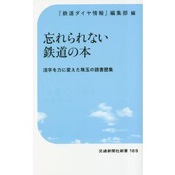 忘れられない鉄道の本―活字を力に変えた珠玉の読書歴集(交通新聞社新書) [新書]
