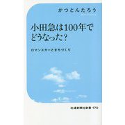 小田急は100年でどうなった?―ロマンスカーとまちづくり(交通新聞社新書) [新書]