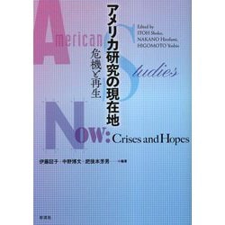 アメリカ研究の現在地 危機と再生 [単行本]