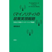 "マイノリティ"の政策実現戦略―SNSと「同性パートナーシップ制度」 [単行本]