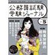 受験ジャーナル　５年度試験対応　Vol.5 [単行本]