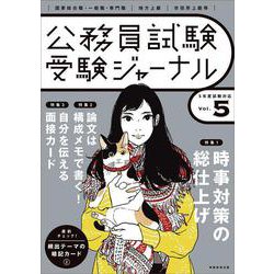 受験ジャーナル　５年度試験対応　Vol.5 [単行本]