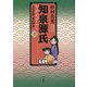 知泉源氏 3 完訳漫画『源氏物語』 第I期（青春編） [単行本]
