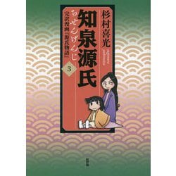 知泉源氏 3 完訳漫画『源氏物語』 第I期（青春編） [単行本]