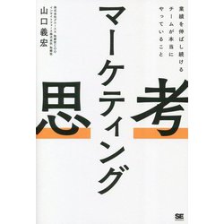 ヨドバシ.com - マーケティング思考―業績を伸ばし続けるチームが