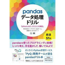 pandasデータ処理ドリル―Pythonによるデータサイエンスの腕試し [単行本]
