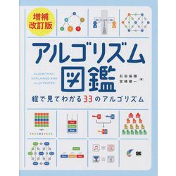 アルゴリズム図鑑―絵で見てわかる33のアルゴリズム 増補改訂版 [単行本]