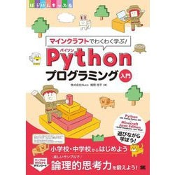 マインクラフトでわくわく学ぶ!Pythonプログラミング入門(ぼうけんキッズ) [単行本]