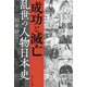 成功と滅亡―乱世の人物日本史 [単行本]