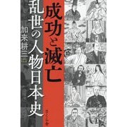 成功と滅亡―乱世の人物日本史 [単行本]