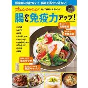 オレンジページ 食べて健康になるレシピ 腸から免疫力アップ！（オレンジページムック） [ムックその他]