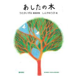 あしたの木 [単行本]