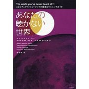 あなたの聴かない世界―スピリチュアル・ミュージックの歴史とリスニングガイド [単行本]