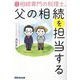 相続専門の税理士、父の相続を担当する 改訂2版 [単行本]