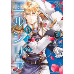 騎士嬢エルシリア<2>(ネクストFコミックス) [コミック]