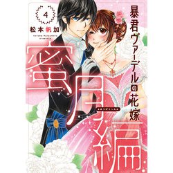 暴君ヴァーデルの花嫁 蜜月編<4>(ネクストFコミックス) [コミック]