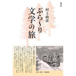 ぶらーり文学の旅 [単行本]