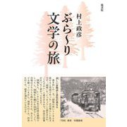 ぶらーり文学の旅 [単行本]