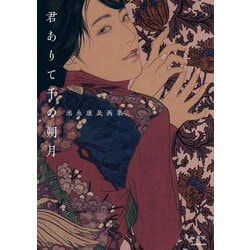 君ありて千の朔月―池永康晟画集 [単行本]