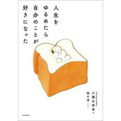 人生をゆるめたら自分のことが好きになった [単行本]