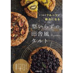 いつものフルーツが絶品になる 型いらずの田舎風タルト [単行本]