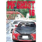 MFゴースト（16）(ヤンマガKCスペシャル) [コミック]