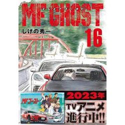 ヨドバシ.com - MFゴースト（16）(ヤンマガKCスペシャル) [コミック 