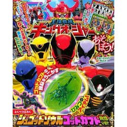 王様戦隊キングオージャーとあそぼう！(講談社　Mook（テレビマガジン）) [ムックその他]