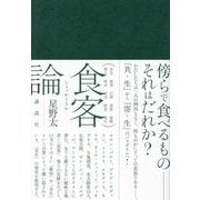 食客論 [単行本]