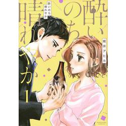 酔いのち晴れやか（1）(KCデラックス) [コミック]