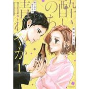 酔いのち晴れやか（1）(KCデラックス) [コミック]