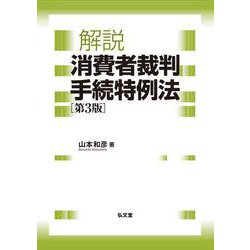 解説 消費者裁判手続特例法 第3版 [単行本]