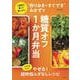 “作りおき＋すぐでき”おかずで糖質オフ1か月弁当－1週間分買って使いきり！(生活シリーズ) [ムックその他]