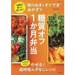 “作りおき＋すぐでき”おかずで糖質オフ1か月弁当－1週間分買って使いきり！(生活シリーズ) [ムックその他]
