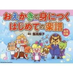 おえかきで身につく はじめての楽譜 [単行本]