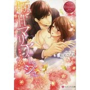 極甘マリアージュ―桜井家三女の結婚事情(エタニティ文庫) [文庫]