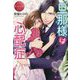 旦那様は心配症(エタニティ文庫) [文庫]