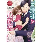 旦那様は心配症(エタニティ文庫) [文庫]