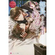 部長、なんか今日いじわるです(エタニティ文庫) [文庫]