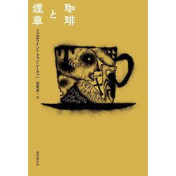 珈琲と煙草 [単行本]