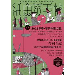 紙魚の手帖Ｖｏｌ．０９ [単行本]