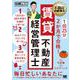 不動産教科書1回25分2か月で合格!賃貸不動産経営管理士 [単行本]