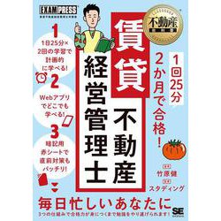 不動産教科書1回25分2か月で合格!賃貸不動産経営管理士 [単行本]