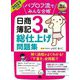 パブロフ流でみんな合格日商簿記3級総仕上げ問題集〈2023年度版〉(簿記教科書) [単行本]