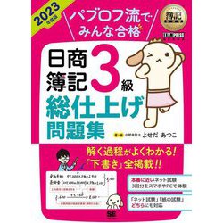 パブロフ流でみんな合格日商簿記3級総仕上げ問題集〈2023年度版〉(簿記教科書) [単行本]