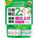 パブロフ流でみんな合格 日商簿記2級商業簿記 総仕上げ問題集〈2023年度版〉(簿記教科書) [単行本]