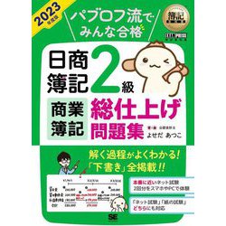 パブロフ流でみんな合格 日商簿記2級商業簿記 総仕上げ問題集〈2023年度版〉(簿記教科書) [単行本]