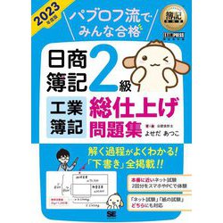 パブロフ流でみんな合格日商簿記2級工業簿記総仕上げ問題集〈2023年度版〉(簿記教科書) [単行本]