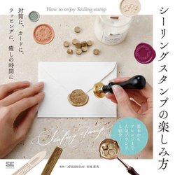 シーリングスタンプの楽しみ方―封筒に、カードに、ラッピングに、癒しの時間に [単行本]